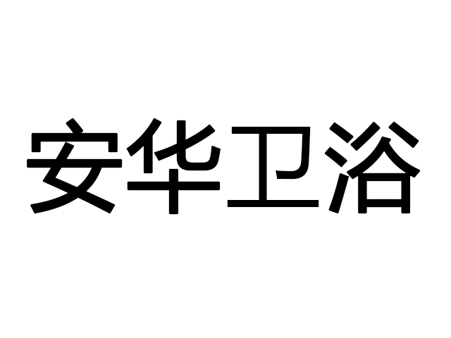 天柱縣安華衛(wèi)浴